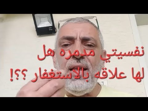 نفسيتي مدمره وحياتي معطله غير طبيعي هل الحل في الاستغفار ام ماذا