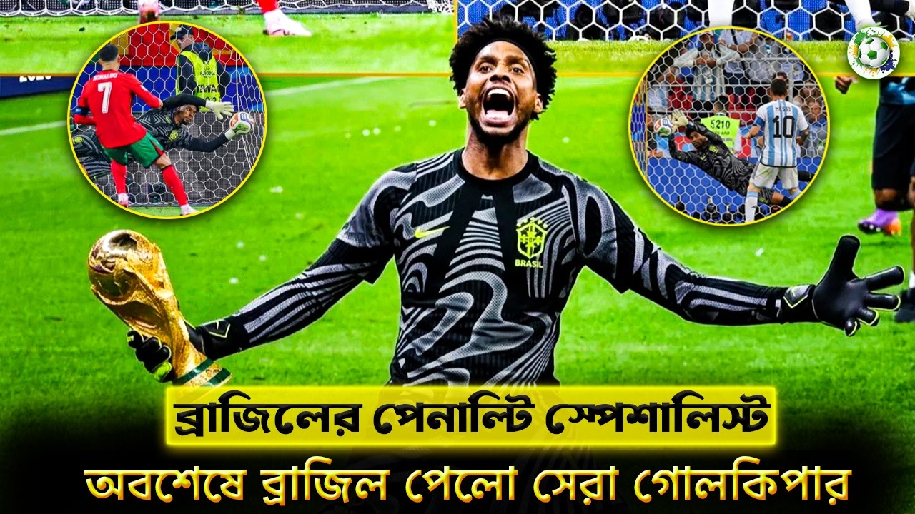 🤯 বিশ্বকাপের ঠিক আগেই ব্রাজিল পেলো এক পেনাল্টি স্পেশালিস্ট 🤓🇧🇷| কে এই  হুগো সৌজা ? | Football Bangla