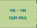 1 класс Грамота Как писать чк, чн, нщ, щн?