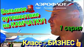 видео: КАМЧАТКА / Путешествие Аэрофлот. Бизнес класс / Бизнес зал Рублёв / Полёт в Петропавловск-Камчатский картинка: КАМЧАТКА / Путешествие Аэрофлот. Бизнес класс / Бизнес зал Рублёв / Полёт в Петропавловск-Камчатский