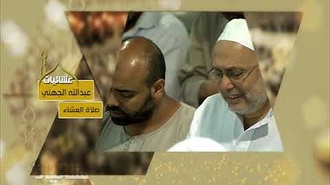 عشائيات - صلاة العشاء - عبدالله الجهني - من سورة القصص