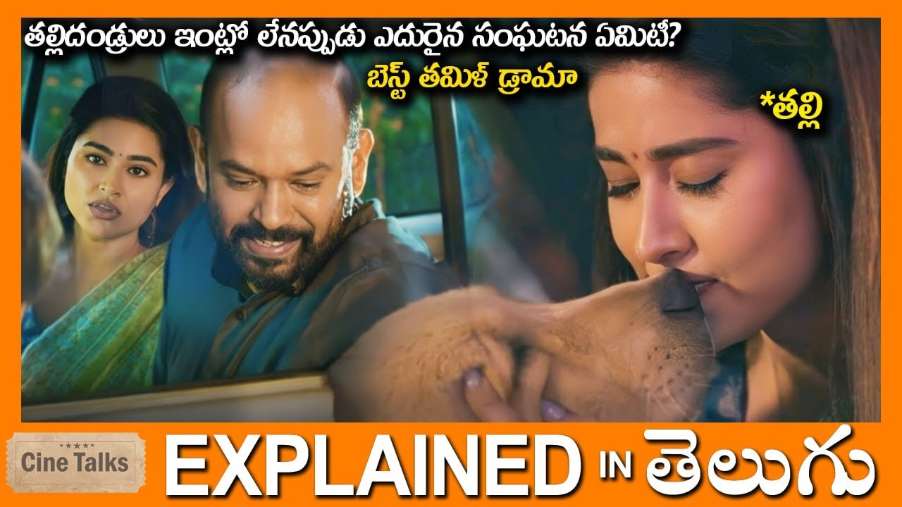తల్లిదండ్రులు లేనప్పుడు ఎదురైన సంఘటన ఏమిటీ?full movie Story explained in Telugu-Full Movie explained