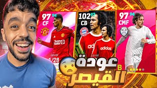 رحلة البحث عن القيصر بيكنباور والامير مودريتش🔥🤯|efootball 2024