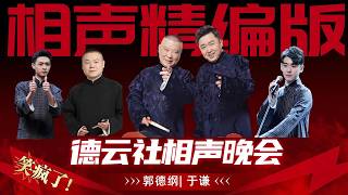 AI都被郭德綱說懵了？郭德綱於謙神吐槽人工智慧#德云社 #郭德纲 #于谦 screenshot 4