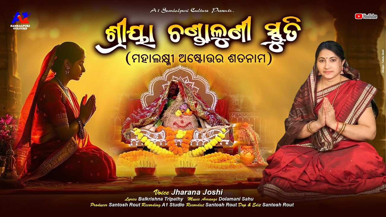 Shriya Chandaluni Stuti || ଶ୍ରୀୟା ଚଣ୍ଡାଳୁଣୀ ସ୍ତୁତି || ଲକ୍ଷ୍ମୀଙ୍କ ଅଷ୍ଟୋତ୍ତର ସତନାମ || Jharana Joshi