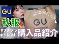 【購入品紹介】GUで秋服買ってきました!