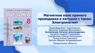 Тема 23. Магнитное поле прямого проводника и катушки с током. Электромагнит