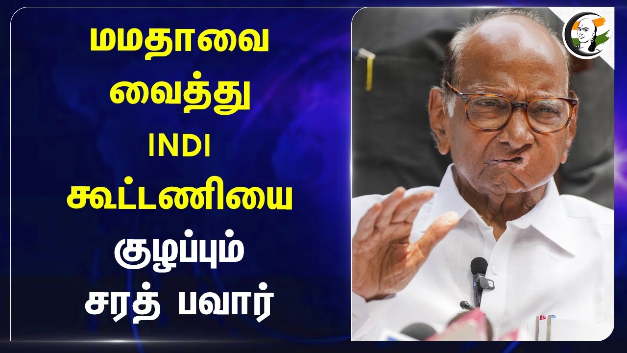 Mamataவை வைத்து INDI கூட்டணியை குழப்பும் Sharad Pawar | Maharastra | Haryana