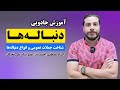 جمله عمومی دنباله ها و انواع دنباله ها استاد مصطفی احمدوند