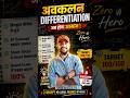 🔥 अवकलन (Differentiation) Zero से Hero | 100/100 की गारंटी! #physics #indianmathematician