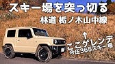 はたらくくるまin 今庄365スキー場 Youtube