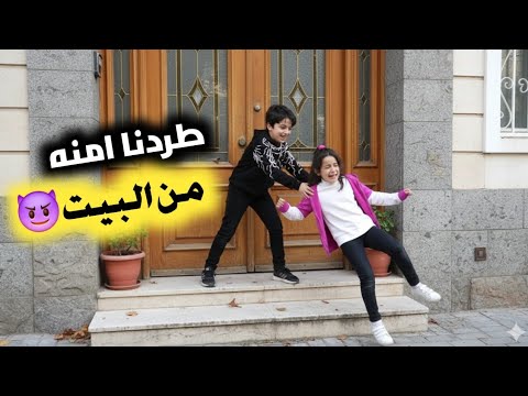 احمد طرد امنه من البيت راحت ع لشارع وضيعناها النهايه وين لقيناها احمد امنه