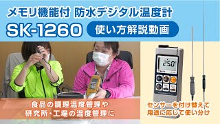 【使い方解説】佐藤計量器 メモリ機能付・防水デジタル温度計 SK-1260でお湯の温度測ってみた