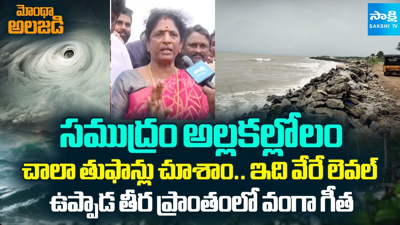 YSRCP Leader Vanga Geetha About Cyclone Montha | Suggestions To Fishermen | 
