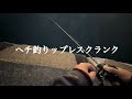 アライグマおじさんのルアービルダー日記(2025/11/5) ヘチ釣りップレスクランク