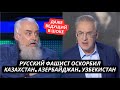 &quot;Это фейковые народы!&quot; В студии НТВ оскорбили Казахстан, Азербайджан, Узбекистан