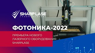 Премьера новой лазерной системы SharpLase на выставке Фотоника-2022!