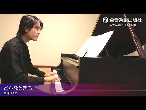 「どんなときも。」おとなの定番レパートリー100[ホワイト]　全音楽譜出版社