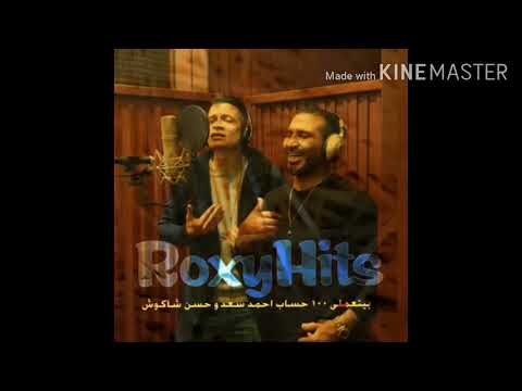اغنية انا وسط اهلي وسط ناسي بيتعملي 100حساب اغنية احمد سعد وحسن شكوش