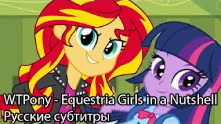 Мультфильм RUS Sub WTPony Equestria Girls in a Nutshell Русские субтитры