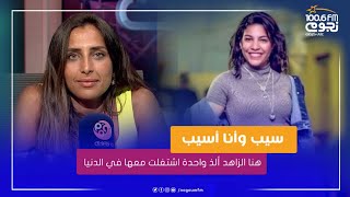 "هنا الزاهد ألذ واحدة اشتغلت معها في الدنيا".. دنيا سامي تكشف كواليس سيب وأنا أسيب