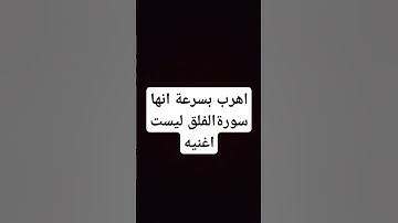 اهرب بسرعة انها سورةالفلق ليست اغنيه# #اكسبلور #لايك #islamicvideo
