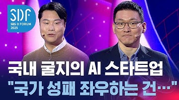 트웰브렙스 · 리벨리온 대표 "AI의 미래는?" / SBS / SBS D포럼