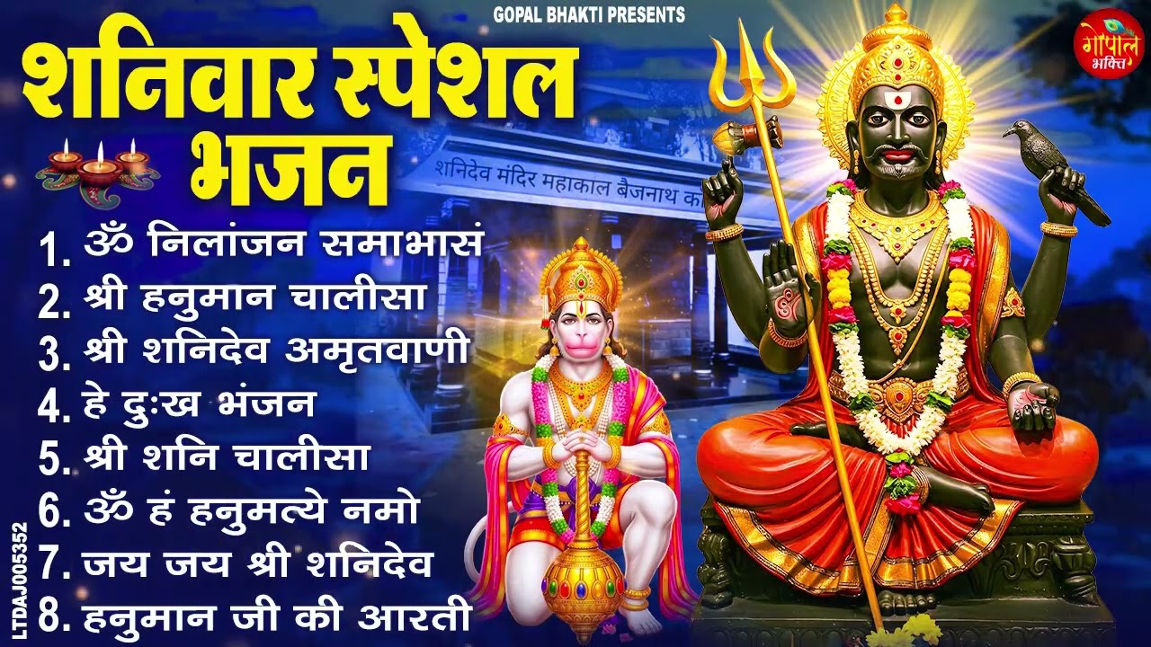 शनिवार भक्ति भजन ॐ निलांजन समाभासं, श्री हनुमान चालीसा, शनिदेव कथा, शनि चालीसा, शनि हनुमान आरती