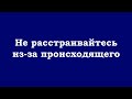 Не расстраивайтесь из-за происходящего, все эти события происходят во сне