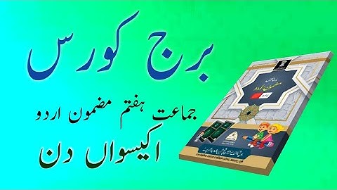 Bridge Course | Class 7 | Urdu | Day 21 | Std 7th  Urdu Medium