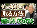 【鬱の本質】極度の不安・悩みに対しての正しい対応を加藤諦三さんに聞いてみた
