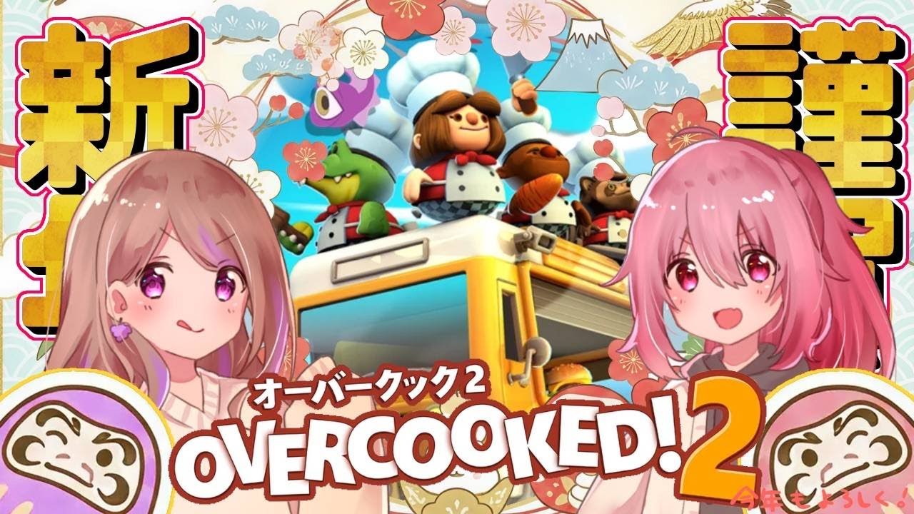 あけおめことよろ(⋈◍＞◡＜◍)。✧♡　２０２６年！！【オーバークック２】