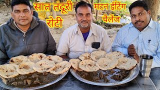 मटन मसाला सात तंदूरी रोटी खाओ 2500 ले जाओ। mutton Masala tandoori roti eating challenge