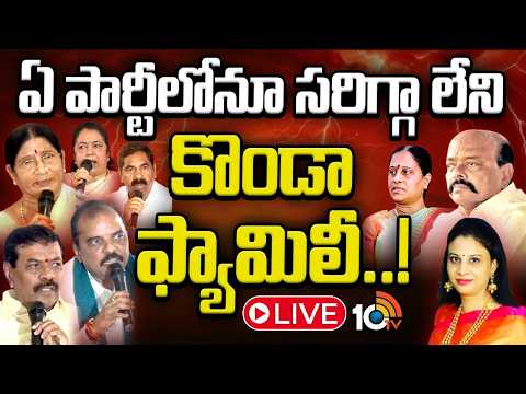 LIVE: కొండా సురేఖ కుటుంబంపై కాంగ్రెస్‌ నేతల కౌంటర్‌ | Konda Surekha Political History | 10TV News - 10TVNEWSTELUGU