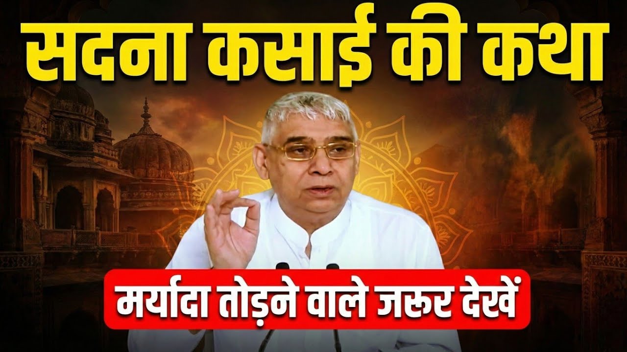 सदना कसाई की कथा, मर्यादा तोड़ने वाले भगत अवश्य देखें | Kabir Parmatma Ki Leela 