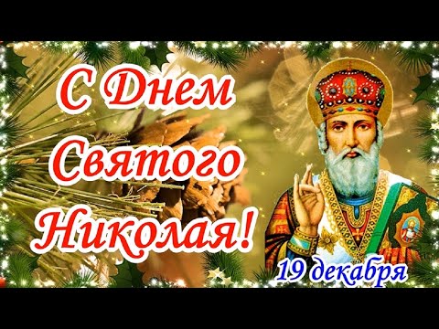 С Днем Святого Никола! Музыкальное поздравление С Днем Николая Чудотворца! 19 декабря!
