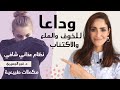 علاج الخوف ونوبات الهلع | علاج الإكتئاب