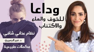 علاج الخوف ونوبات الهلع | علاج الإكتئاب