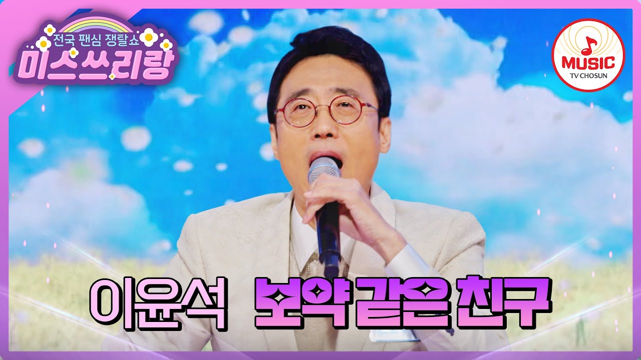 미스쓰리랑 최초의 한약 투혼?! 대한민국 개그맨 1호 박사 이윤석의 '보약 같은 친구'♪ #미스쓰리랑 #TVCHOSUNMUSIC (TV CHOSUN 250108 방송)