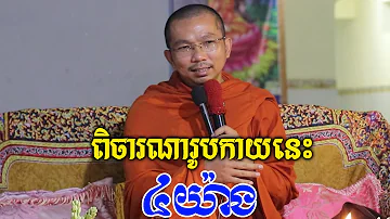 ពិចារណារូបកាយនេះ ៤យ៉ាង / Dharma talk by Choun kakada official / ជួន កក្កដា ទេសនា