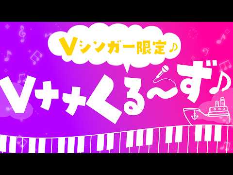 【Vナナくるーず！】歌うイチナナV乗っ取りくるーず！Vシンガー限定！！【公式】#イチナナv #vtuberの配信サムネイル