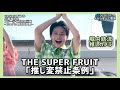 【4K60fps】THE SUPER FRUIT「推し変禁止条例」堀内結流推しカメラ(2026.07.20@ららぽーと豊洲)