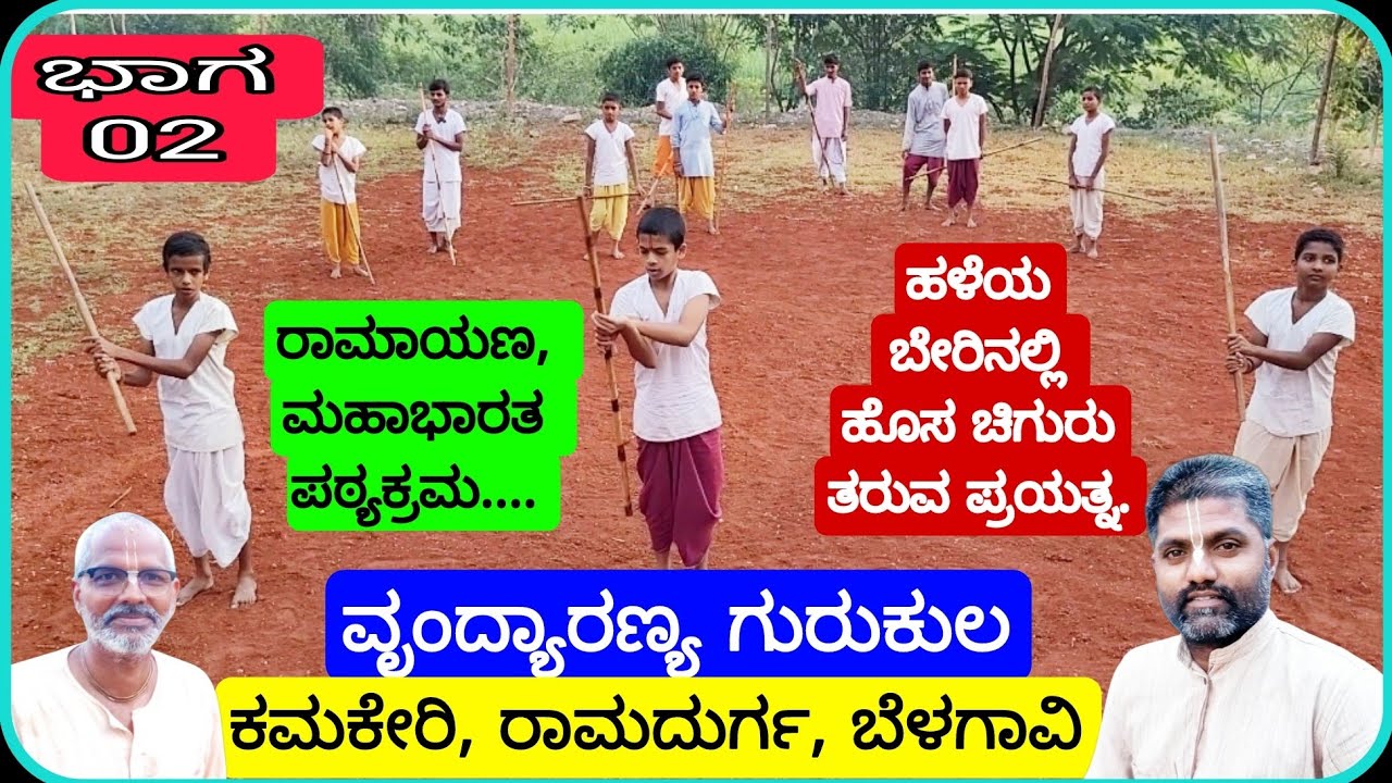 02 ||ವೃಂದ್ಯಾರಣ್ಯ ಗುರುಕುಲ||ಕಮಕೇರಿ||ರಾಮದುರ್ಗ||Vrindarannya Gurukul ||Ramdurg||Kamkeri||IGKannur vlogs
