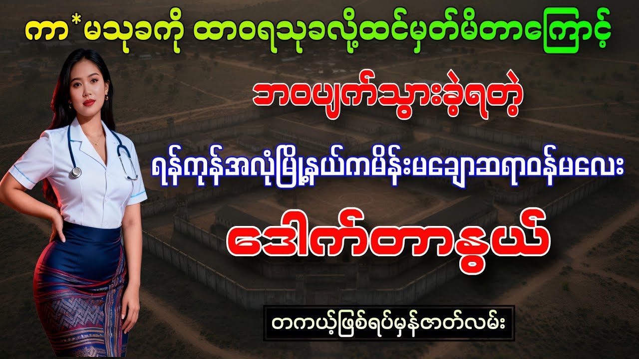 ရန်ကုန် အလုံမြို့နယ်က မိန်းမချောဆရာဝန်မလေးဒေါက်တာနွယ်ရဲ့တကယ့်ဖြစ်ရပ်မှန်ဇာတ်လမ်း