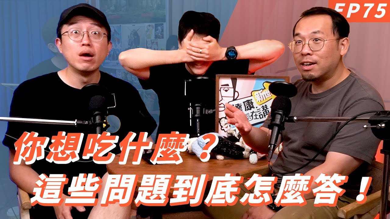 EP75｜男女的十萬個為什麼【#達康還在講－新世界】