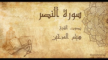 110 هيثم الدخين   سورة النصر   Haitham Al Dakhin  Surat An Nasr