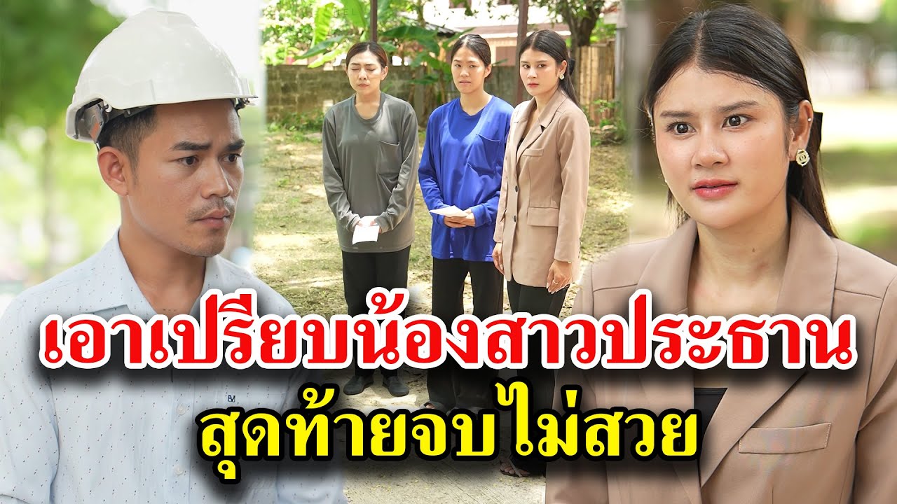 เอาเปรียบน้องสาวประธาน สุดท้ายจบไม่สวย