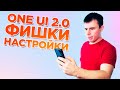 10 ФИШЕК ONE UI 2.0, О КОТОРЫХ ТЫ НЕ ЗНАЛ!