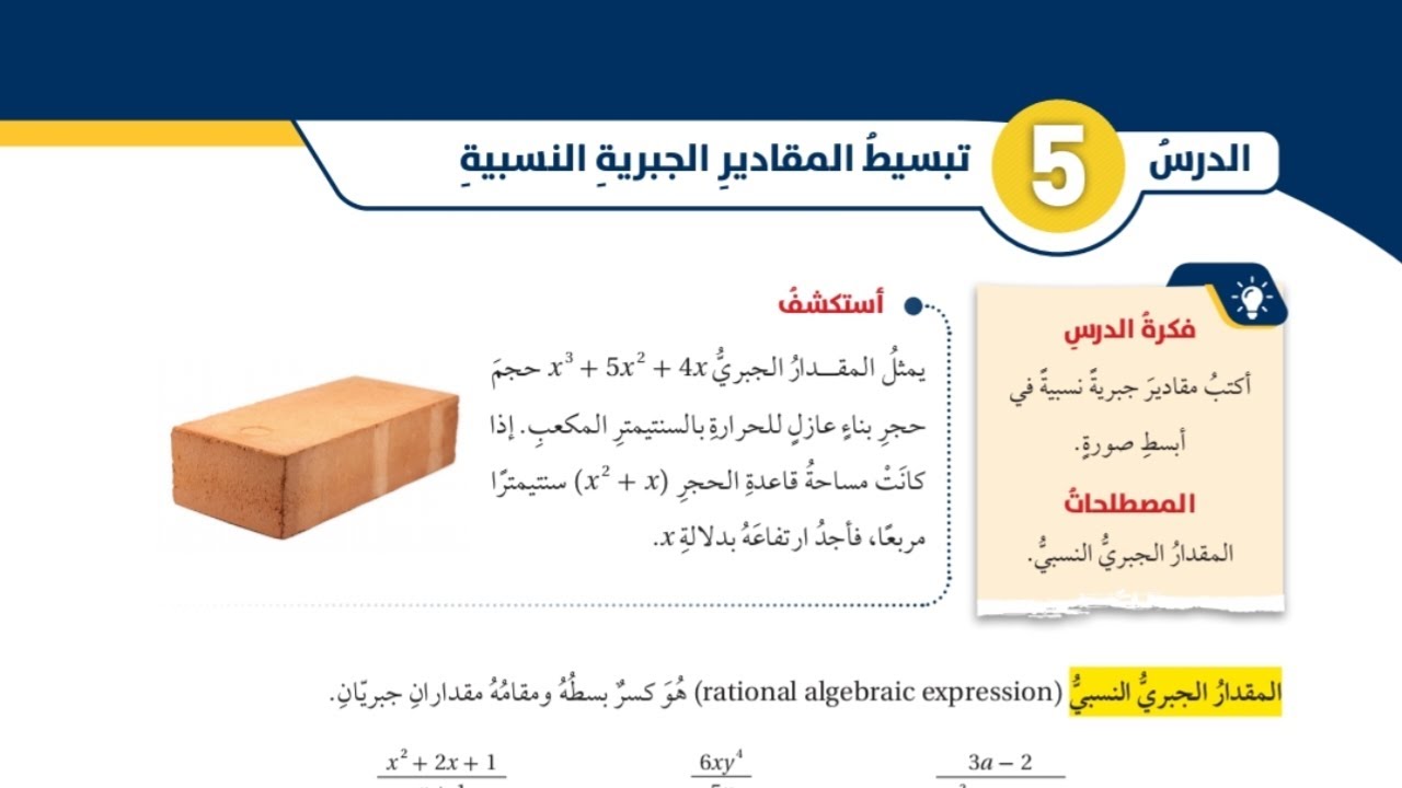 (41)الدرس الخامس:تبسيط المقادير الجبرية النسبية(كتاب الطالب)#الصف الثامن#الفصل الاول#المنهاج الجديد