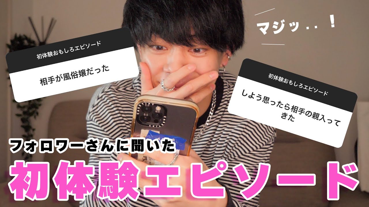 衝撃 フォロワー10万人に初体験エピソード募集したらヤバすぎたwww Youtube